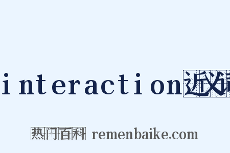 interaction近义词是什么意思的图片